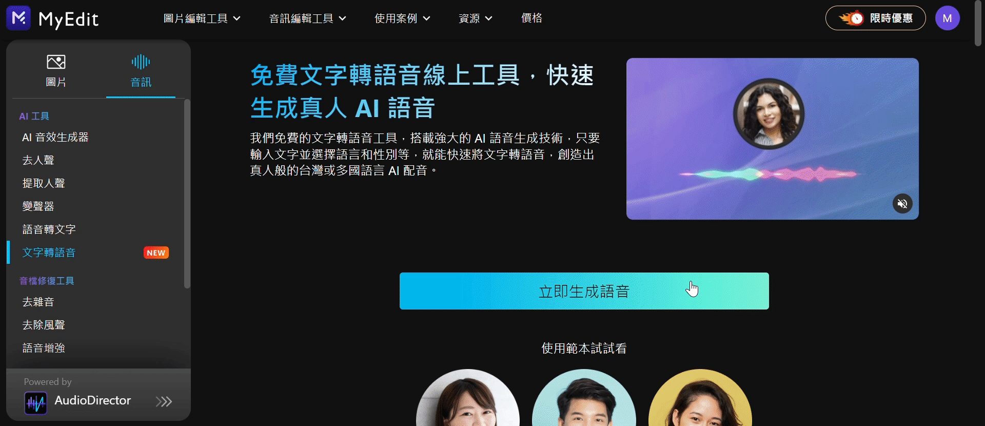 免費AI文字轉語音網站推薦 MyEdit